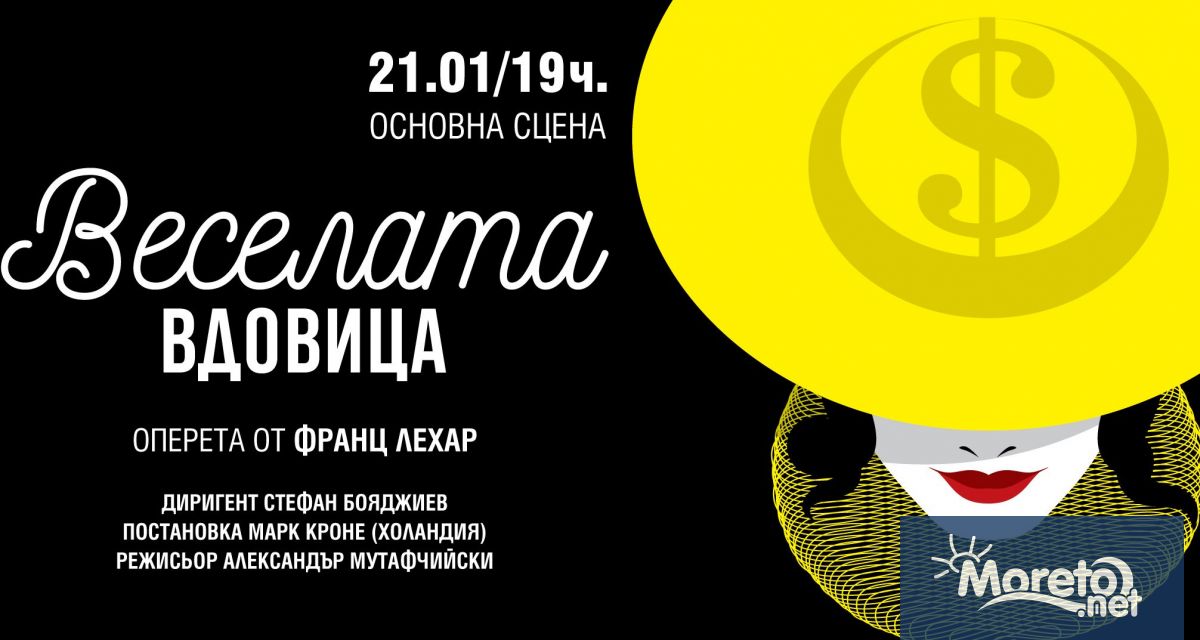 Брилянтната оперета Веселата вдовица от Франц Лехар открива от 19 00