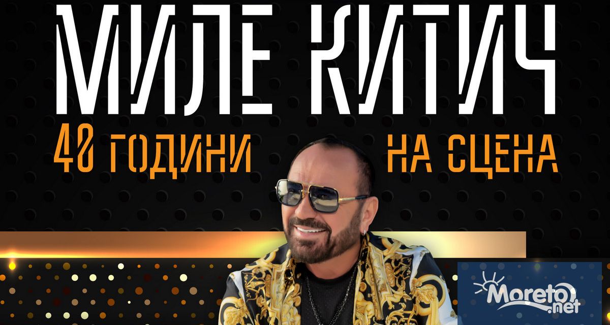 Легендата на сръбската музика Миле Китич ще отпразнува 40