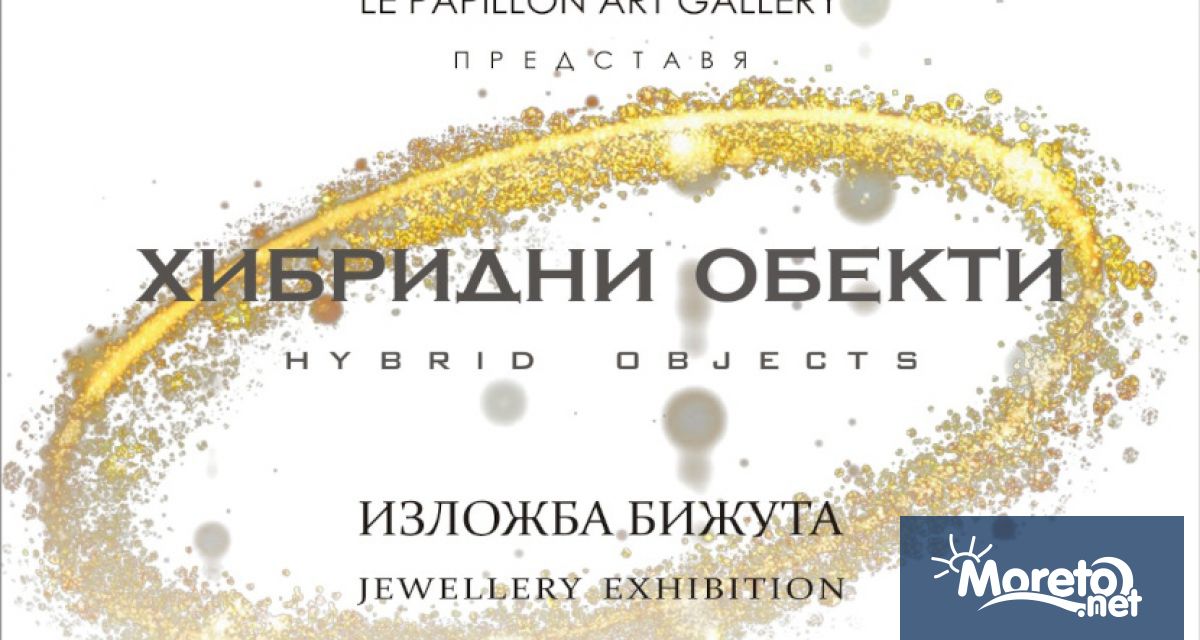 Арт галерия Le Papillon представя Сборната годишна бижутерска изложба Хибридни
