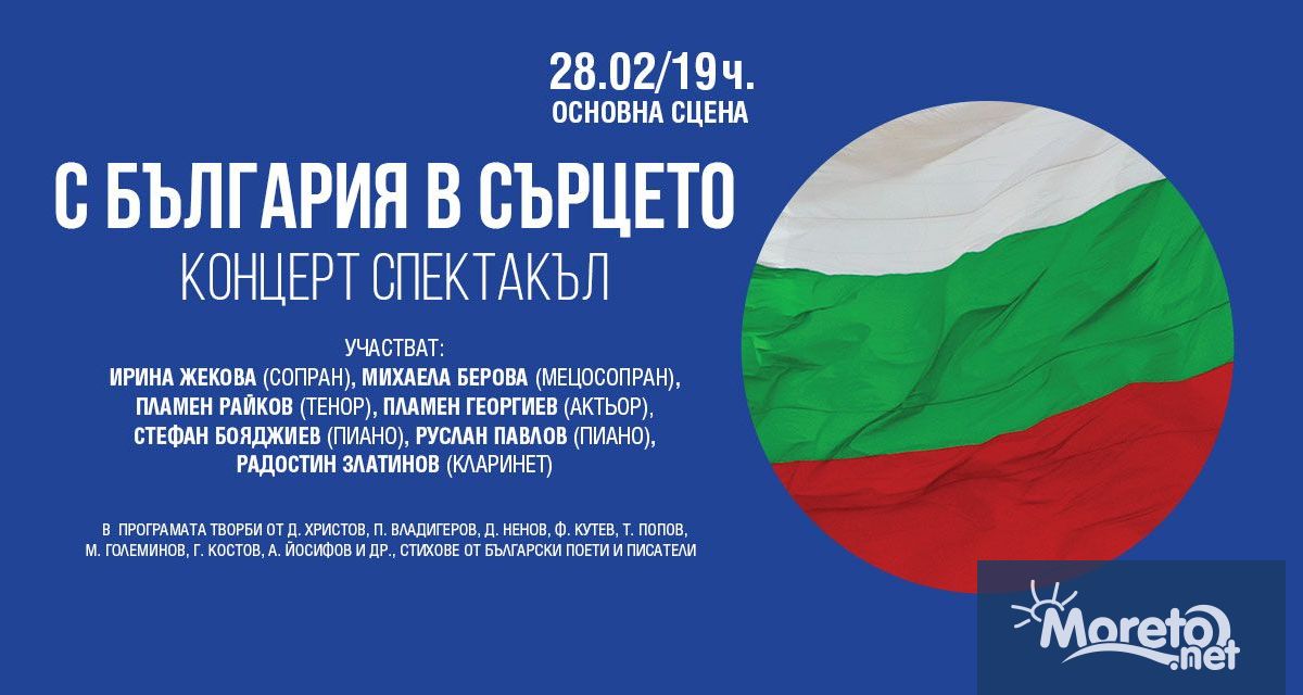В навечерието на Националния празник на България на 28 02 2022 г
