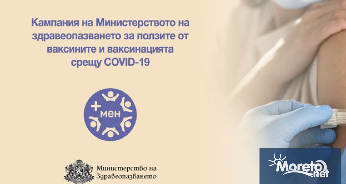 Министерството на здравеопазването стартира информационна кампания за ползите от ваксините