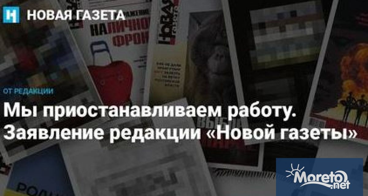 Най-големият независим руски вестник Новая газета спира издаването си до