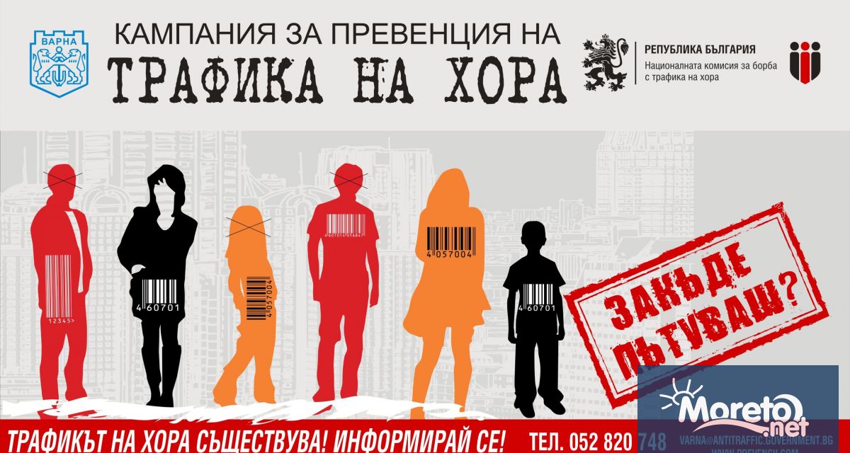 Поредна кампания за превенция на трафика на хора с цел
