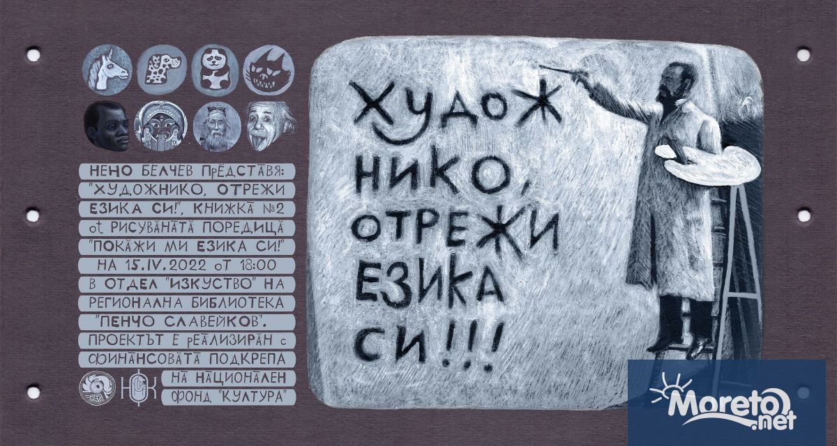 Регионална библиотека Пенчо Славейков – Варна ви кани на среща