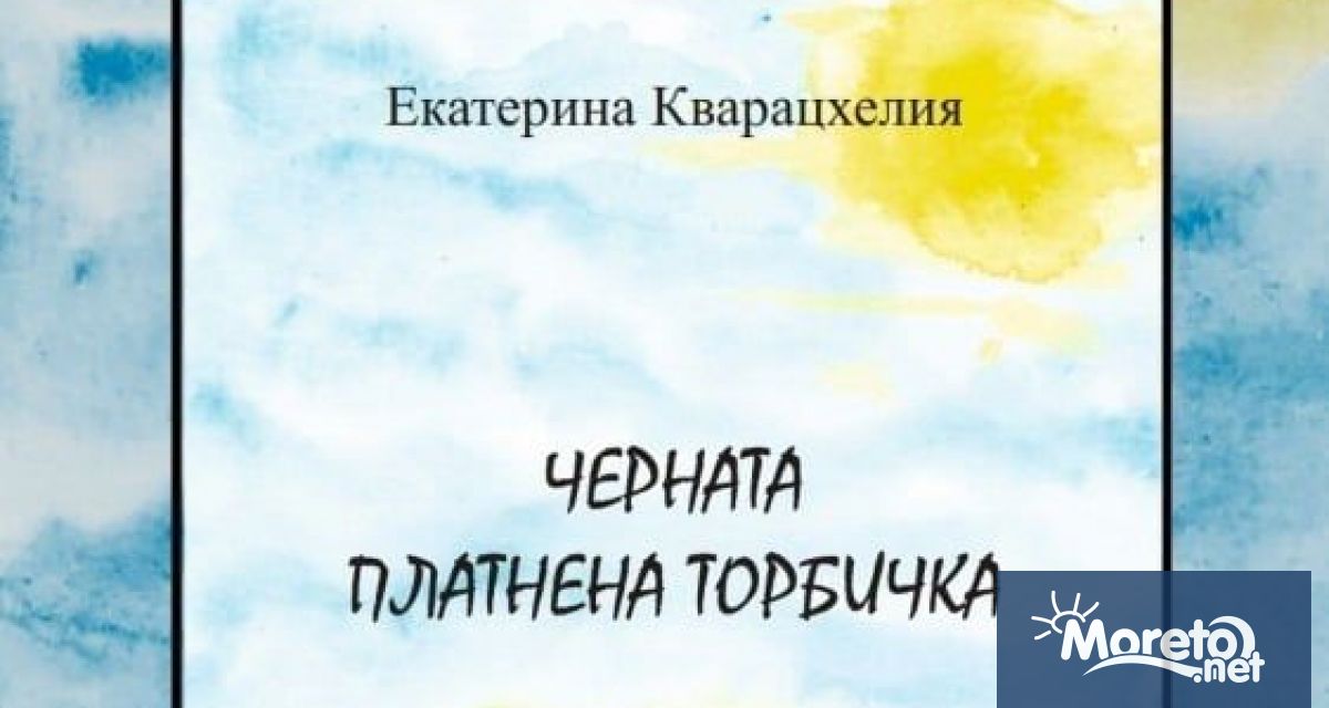 Черната платнена торбичка е автобиографичен разказ за гражданската война в