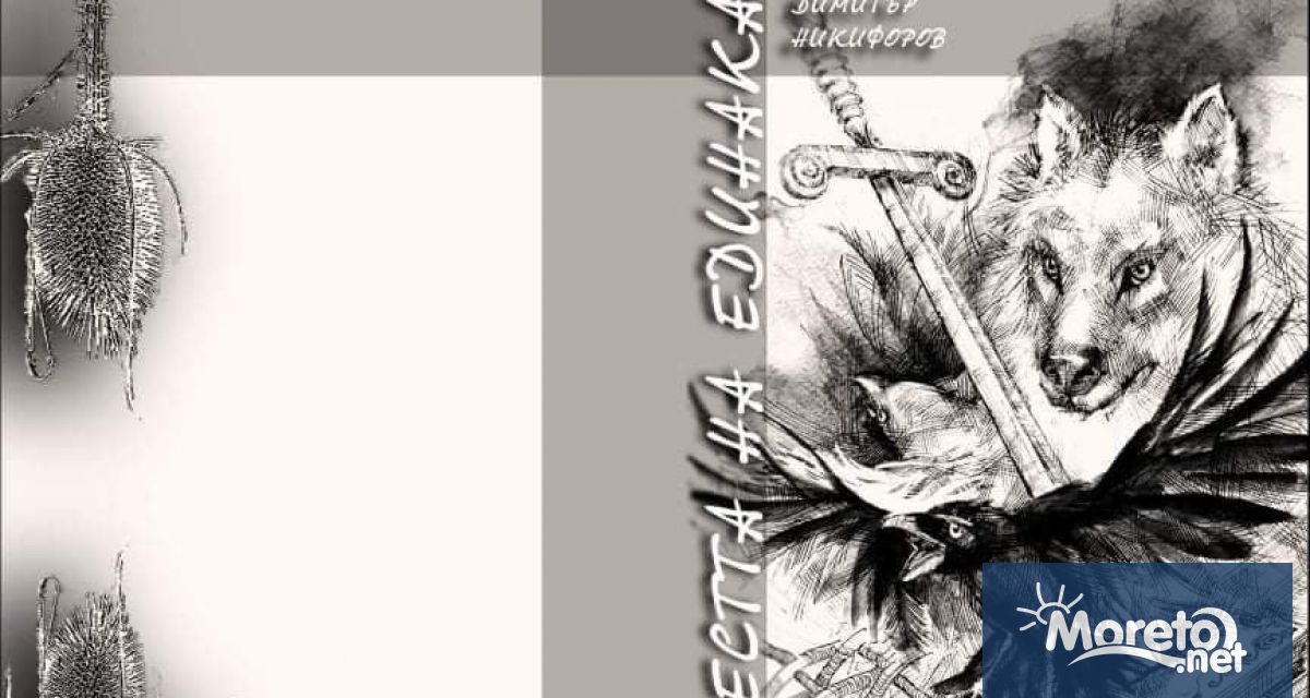 Премиера на стихосбирката на Димитър Никифоров За честта на единака