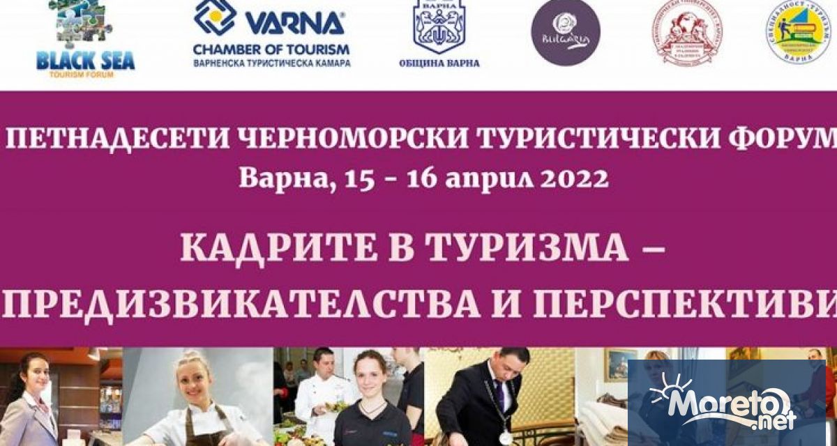 Днес и утре във Варна се провежда 15 ия Черноморски туристически