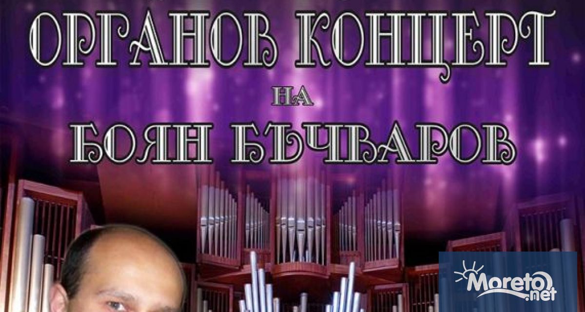Дългоочакваният органов концерт на Боян Бъчваров В търсене на хармонията