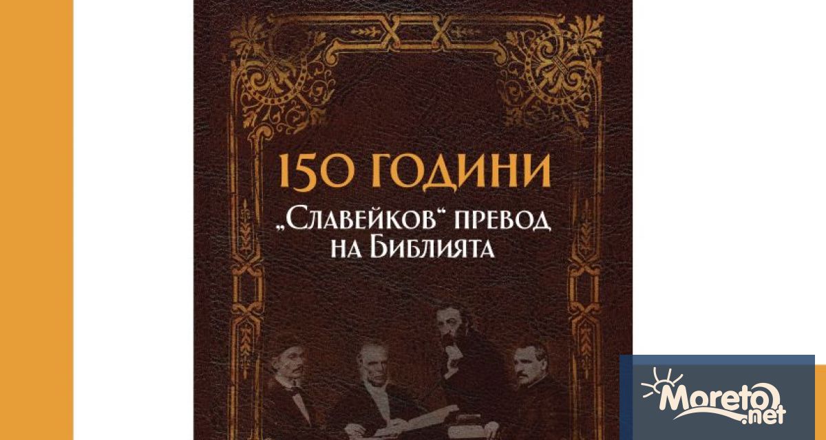 Пътуващата изложба Вечната книга посветена на 150 години от Славейковия