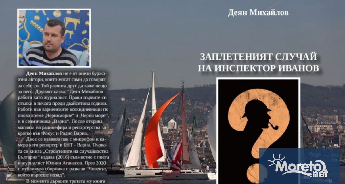 След две книги с разкази варненският журналист Деян Михайлов посяга