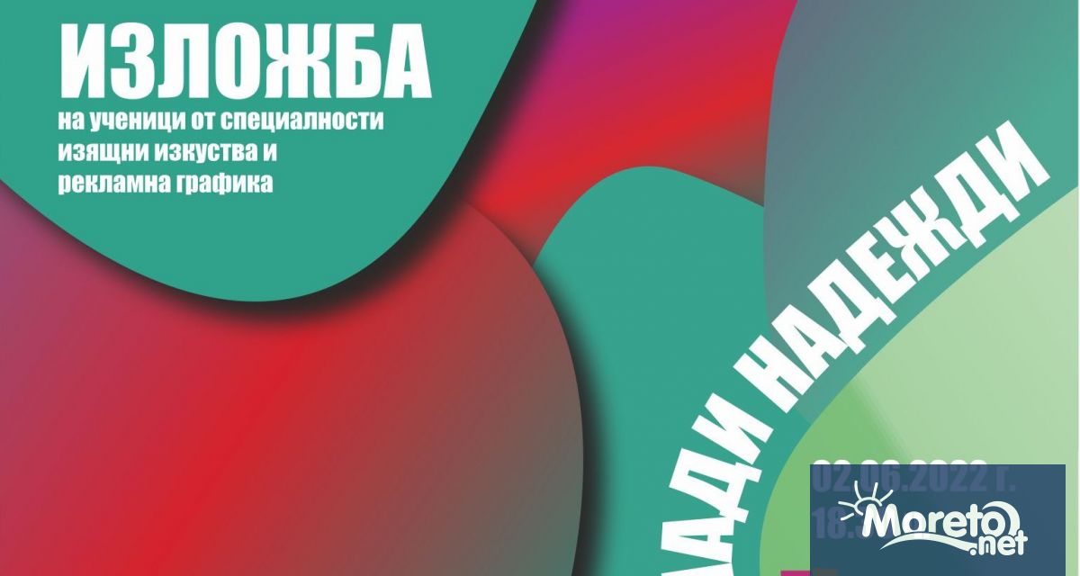 В края на учебната година изложбата Млади надежди на ученици