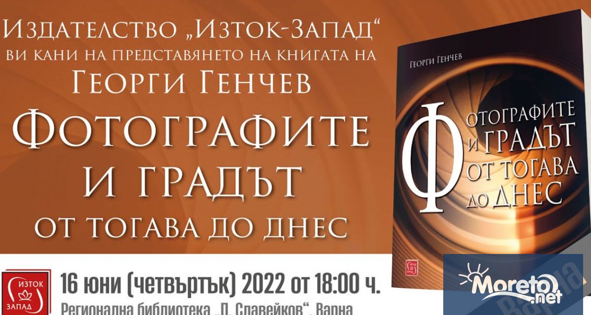 От Регионалната библиотека в морската столица канят варненци на среща разговор