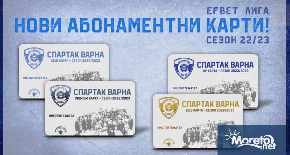 Спартак Варна пусна в продажба абонаментните карти за сезон 2022 2023