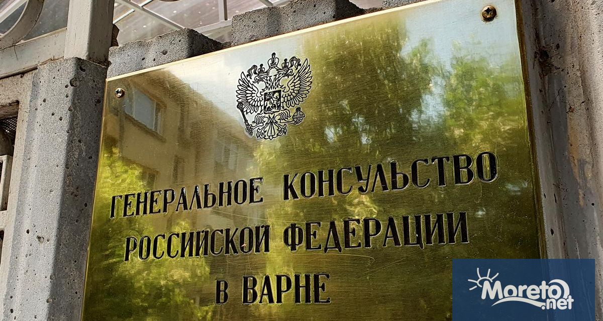 Генералното консулство на Руската федерация във Варна ще работи през