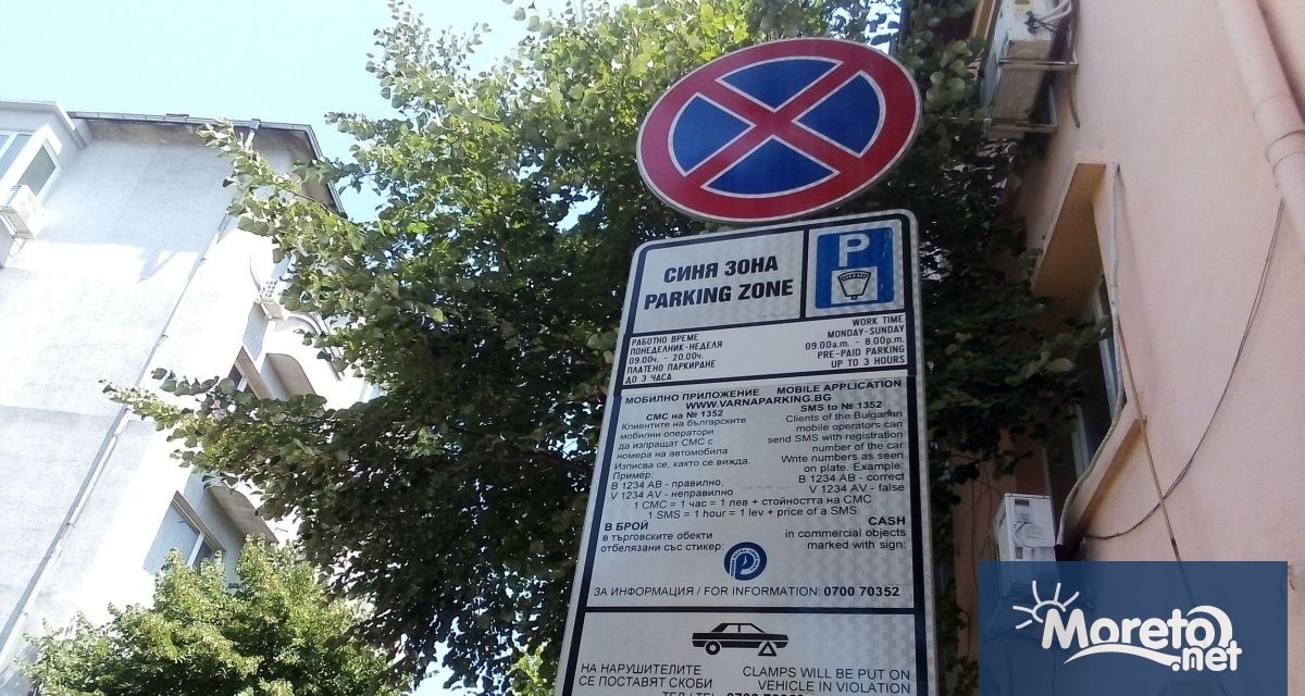 Зоната за кратковременно паркиране т нар синя зона която функционира в