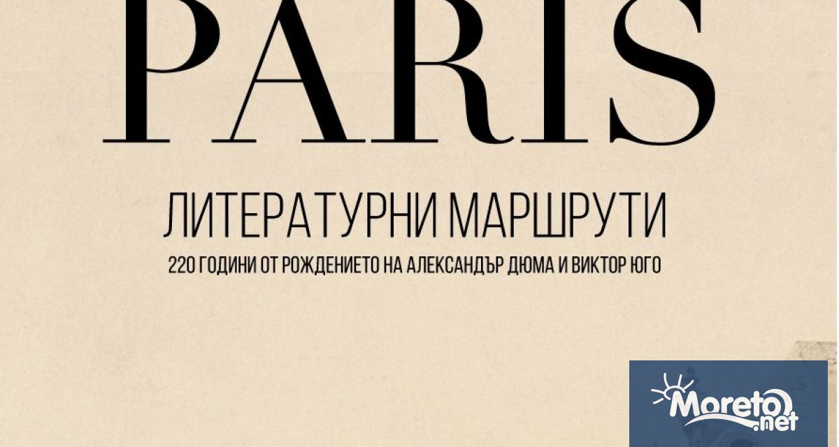 Регионалната библиотека Пенчо Славейков“ кани варненци на изложбата Париж. Литературни