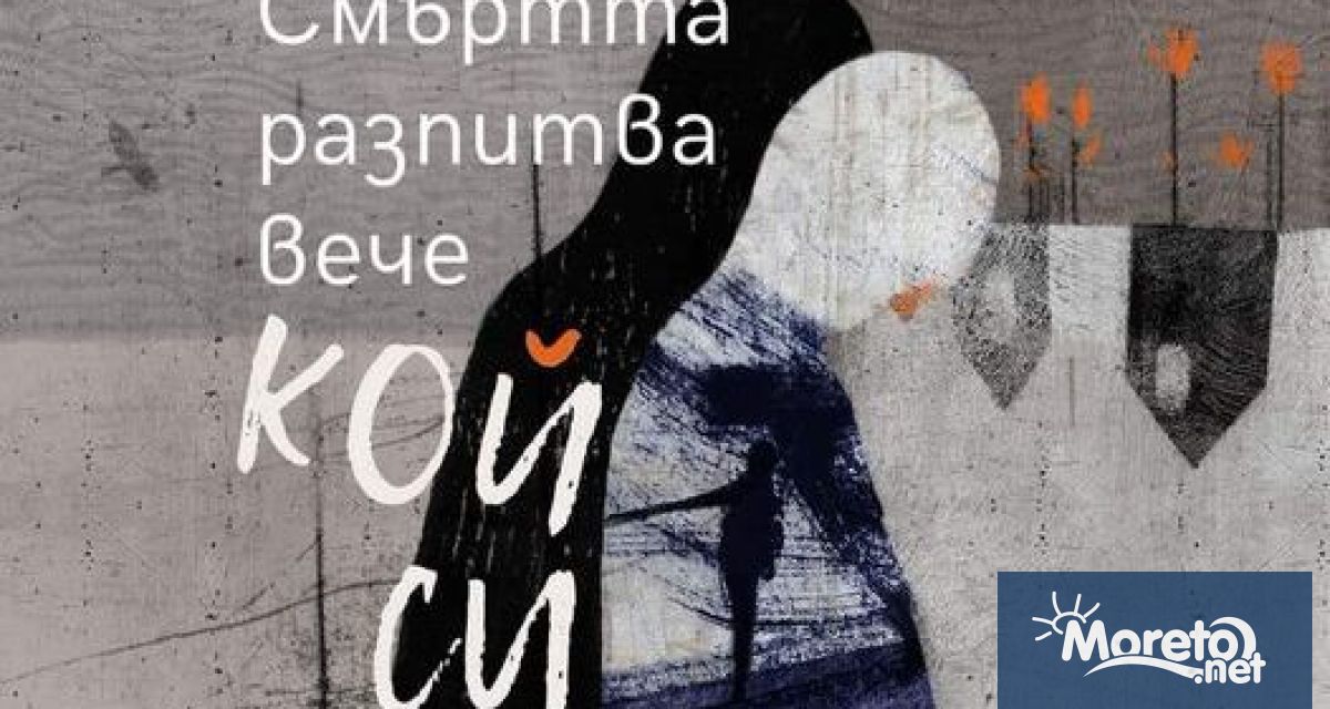 Премиера на стихосбирката на Кръстьо Раленков Смъртта разпитва вече кой