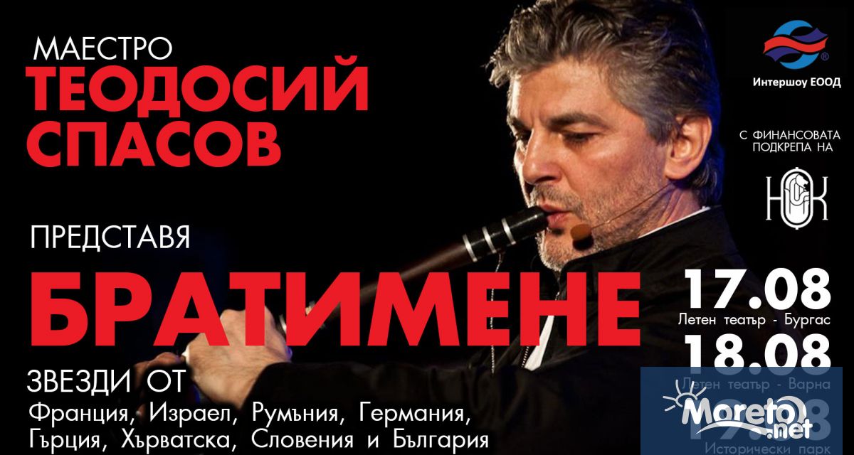 Първото издание на Братимене с артистичен директор Теодосий Спасов през