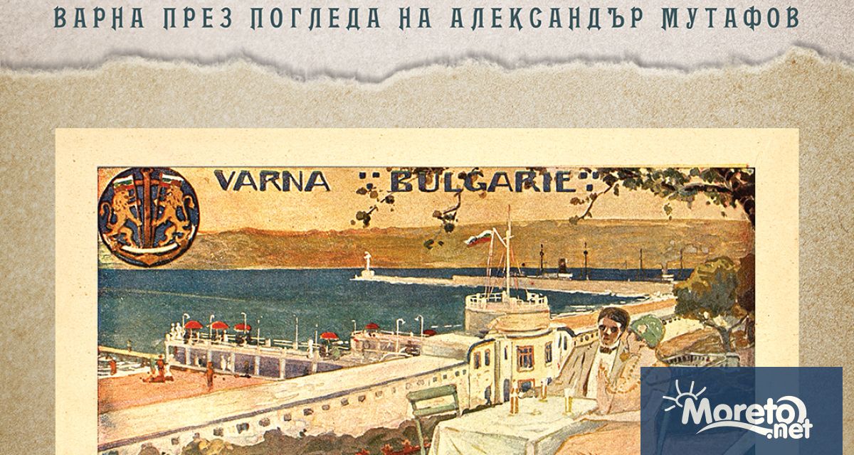 Изложбата Варна през погледа на Александър Мутафов ще бъде представена