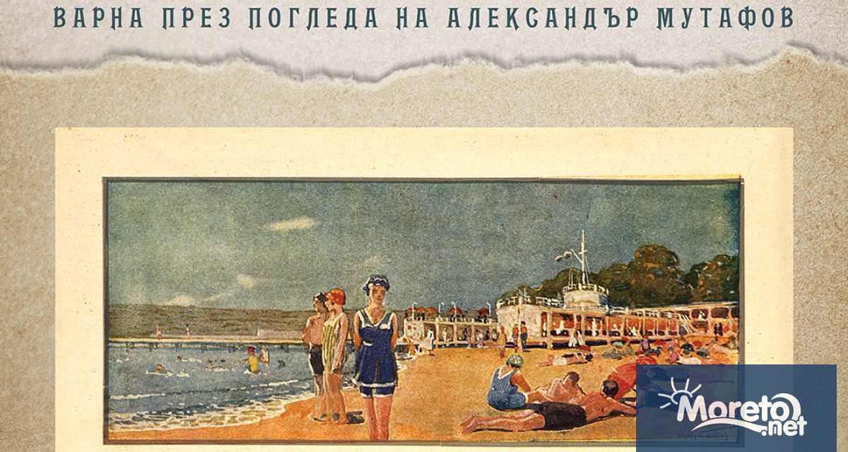 Изложбата Варна през погледа на Александър Мутафов ще бъде представена