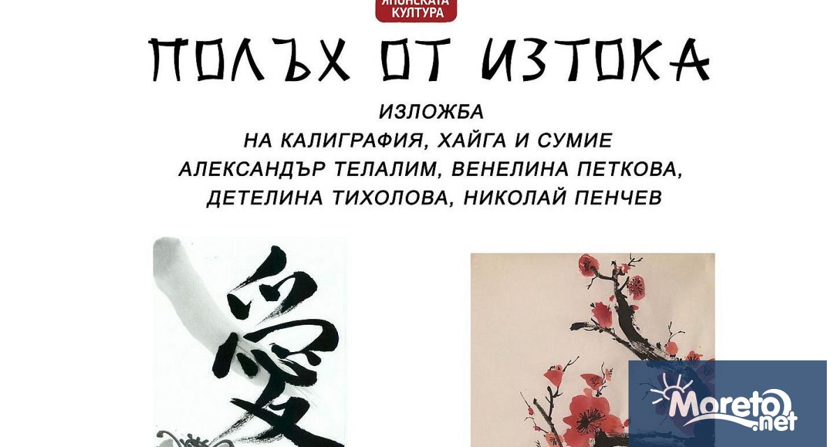 Изложба Полъх от Изтока на калиграфия хайга и сумие откриват