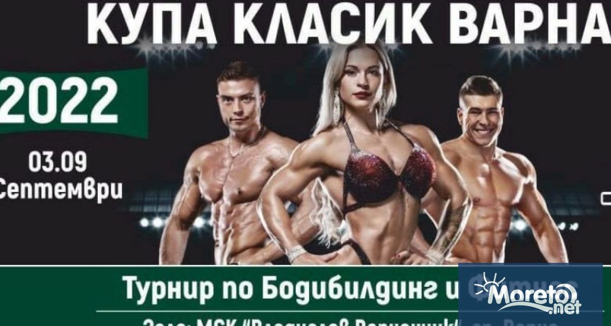 Турнир по бодибилдинг и фитнес купа Класик ще се проведе