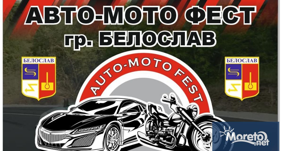 Авто мото фест ще се проведе в Белослав на 10 септември
