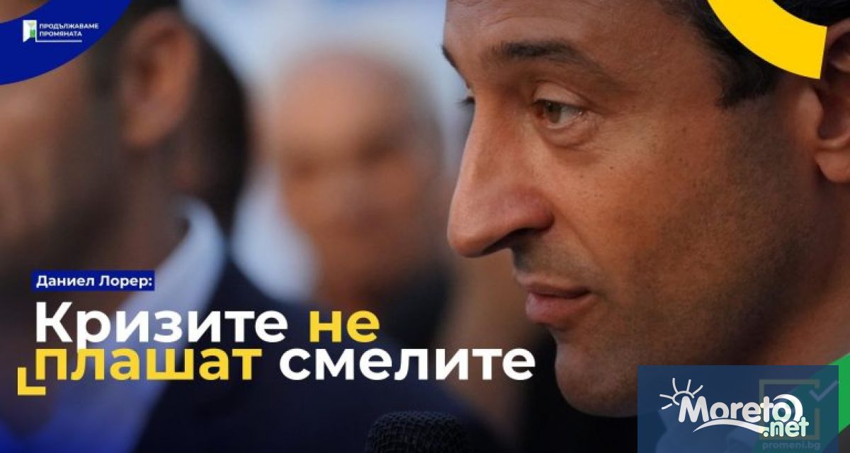 Даниел Лорер е водач на листите на Продължаваме промяната във