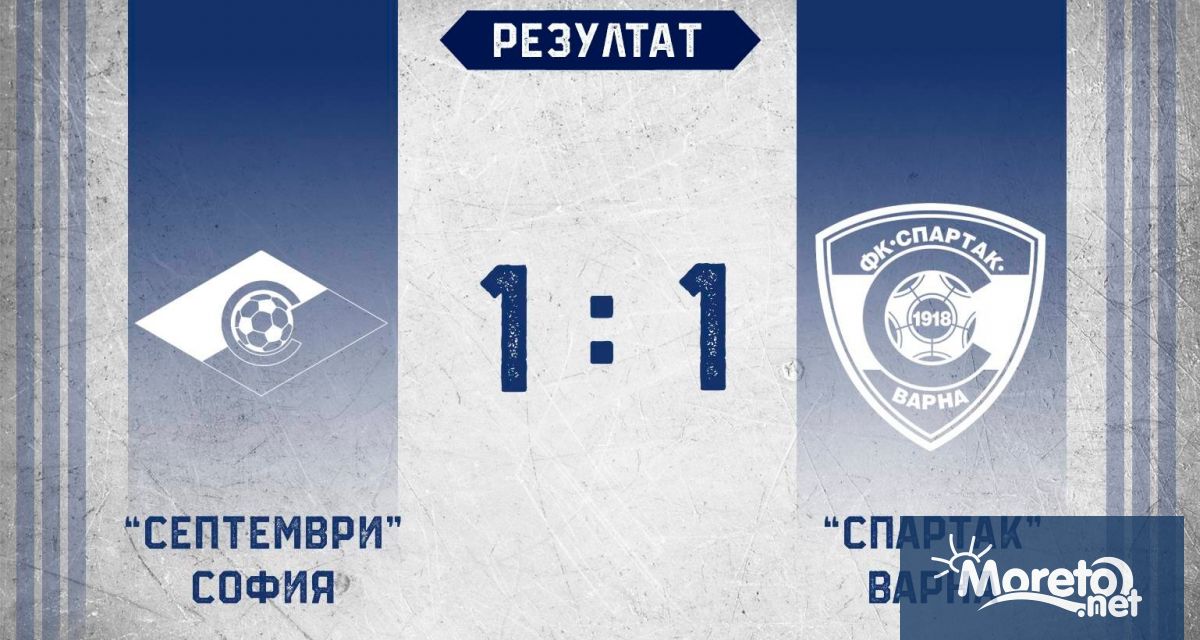 Спартак Варна и Септември София завършиха 1 1 в мач от