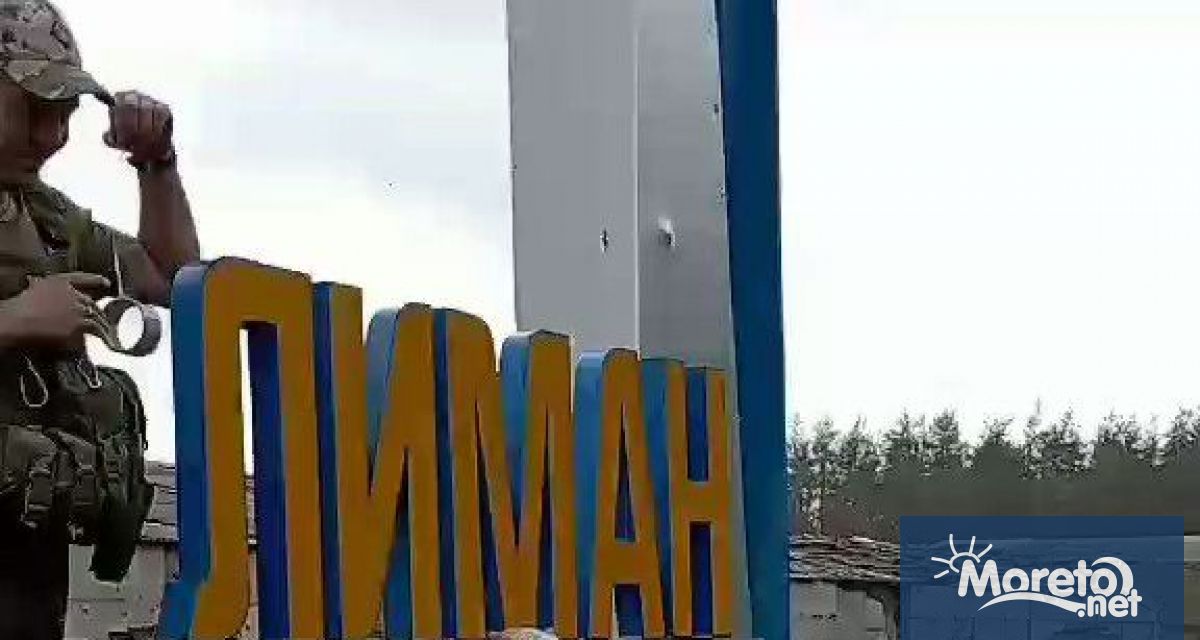 Украйна обяви че си е върнала ключовия източен град Лиман