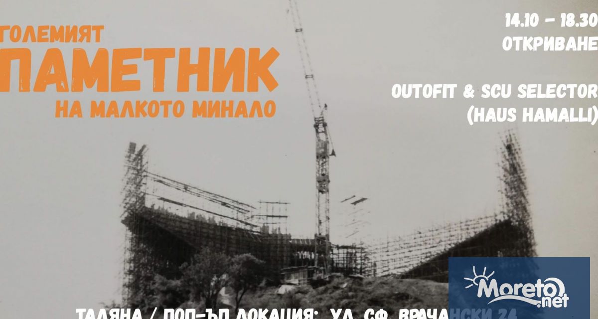 Изложбата Големият паметник на малкото минало ще бъде представена на