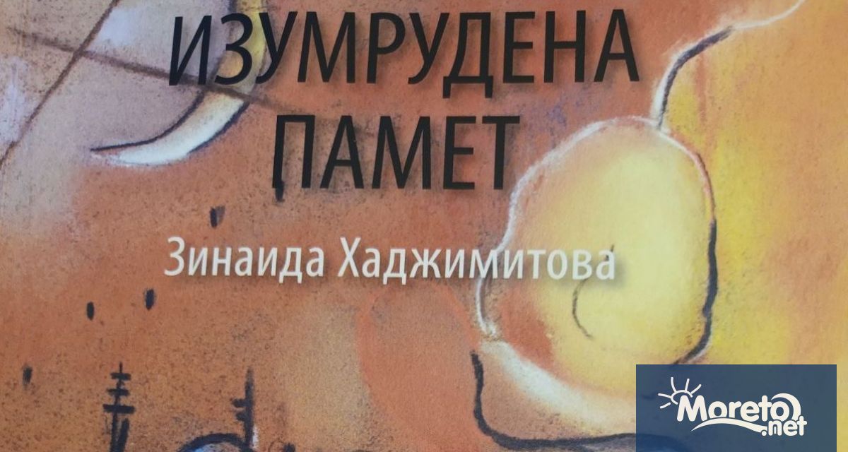 Писателката Зинаида Хаджимитова представя във Варна романа си Изумрудена памет