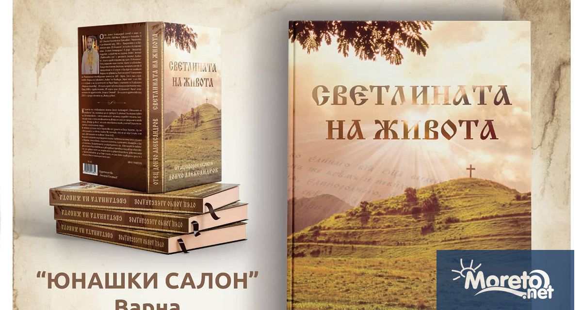 От печат излезе новата книга на ставрофорен иконом Дончо Александров