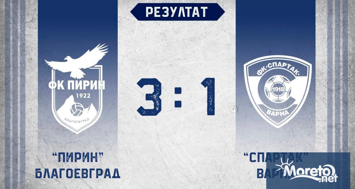 Спартак Варна загуби от Пирин Благоевград с 1 3 в мач