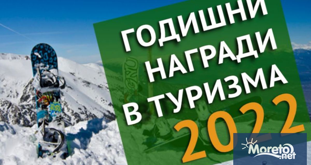 Министерството на туризма обявява началото на Годишните награди в туризма