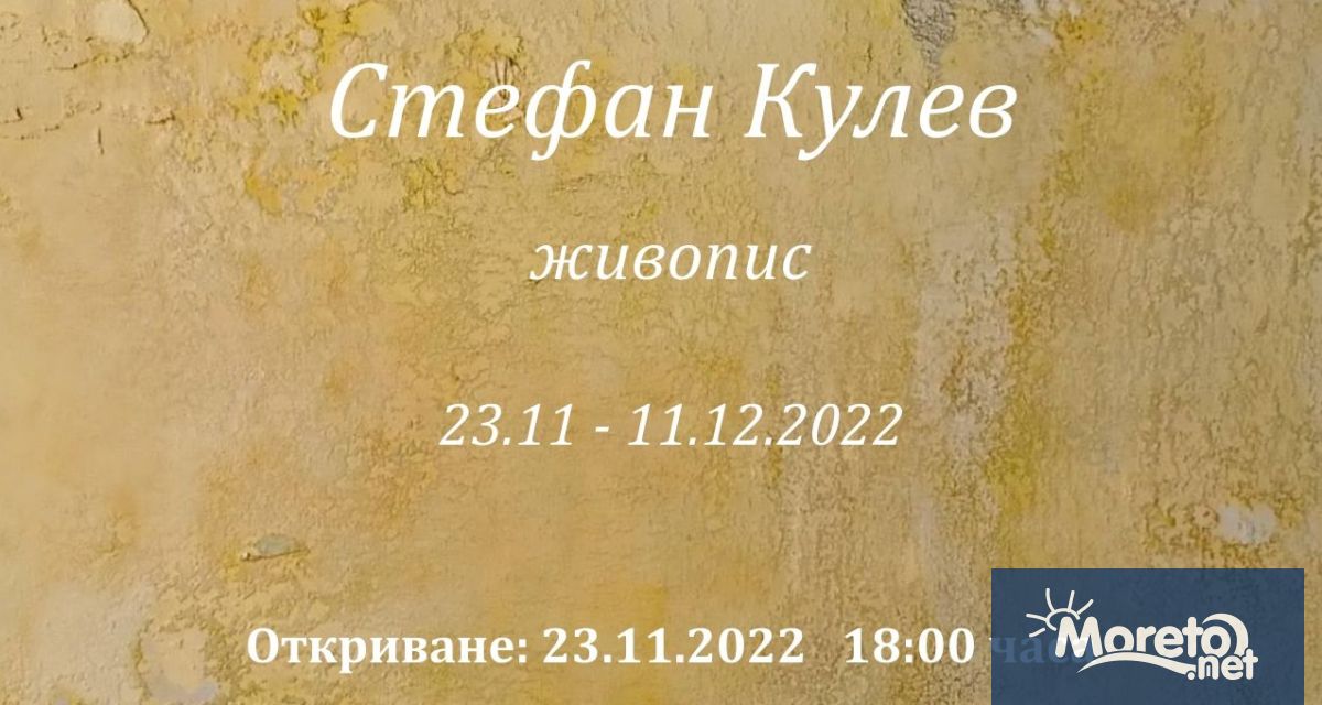 Изложба живопис на Стефан Кулев се открива днес от 18 00