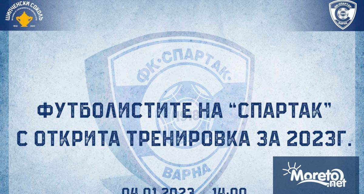 Футболистите на Спартак Варна ще направят първа тренировка за 2023