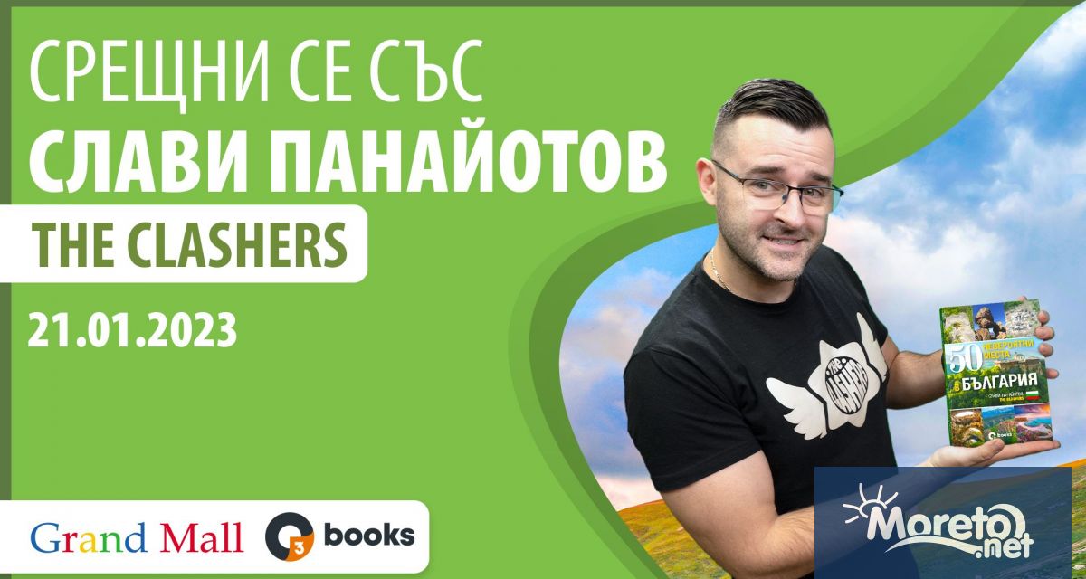 Слави Панайотов - The Clashers представя в Grand Mall "50 невероятни ...