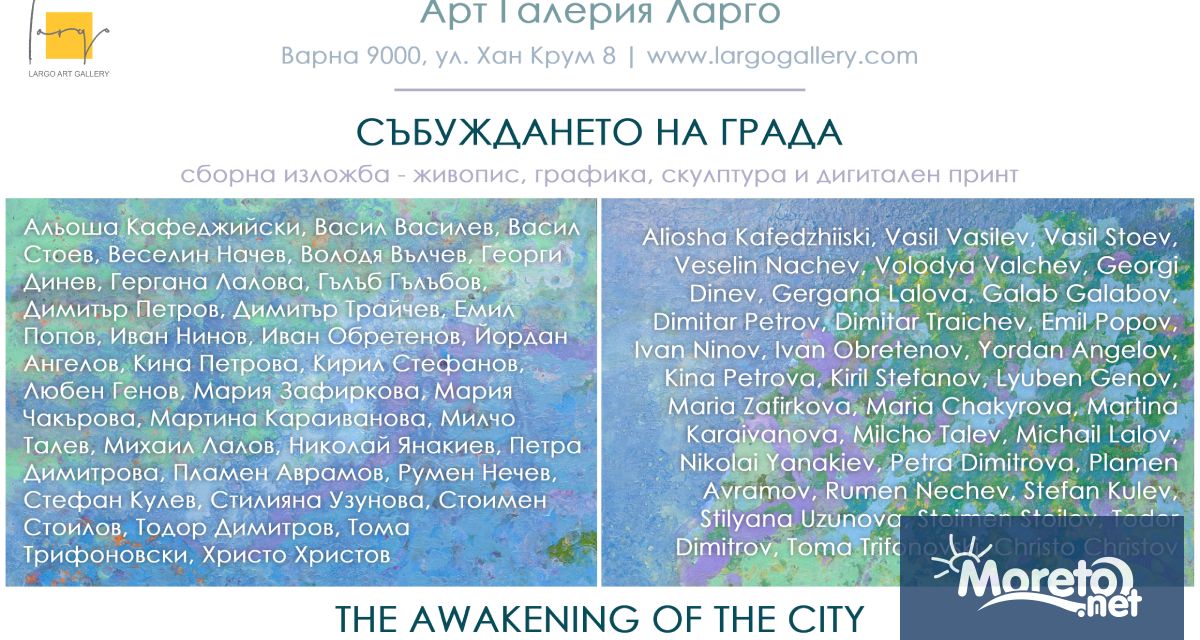 Арт галерия Ларго във Варна представя първото си за 2023