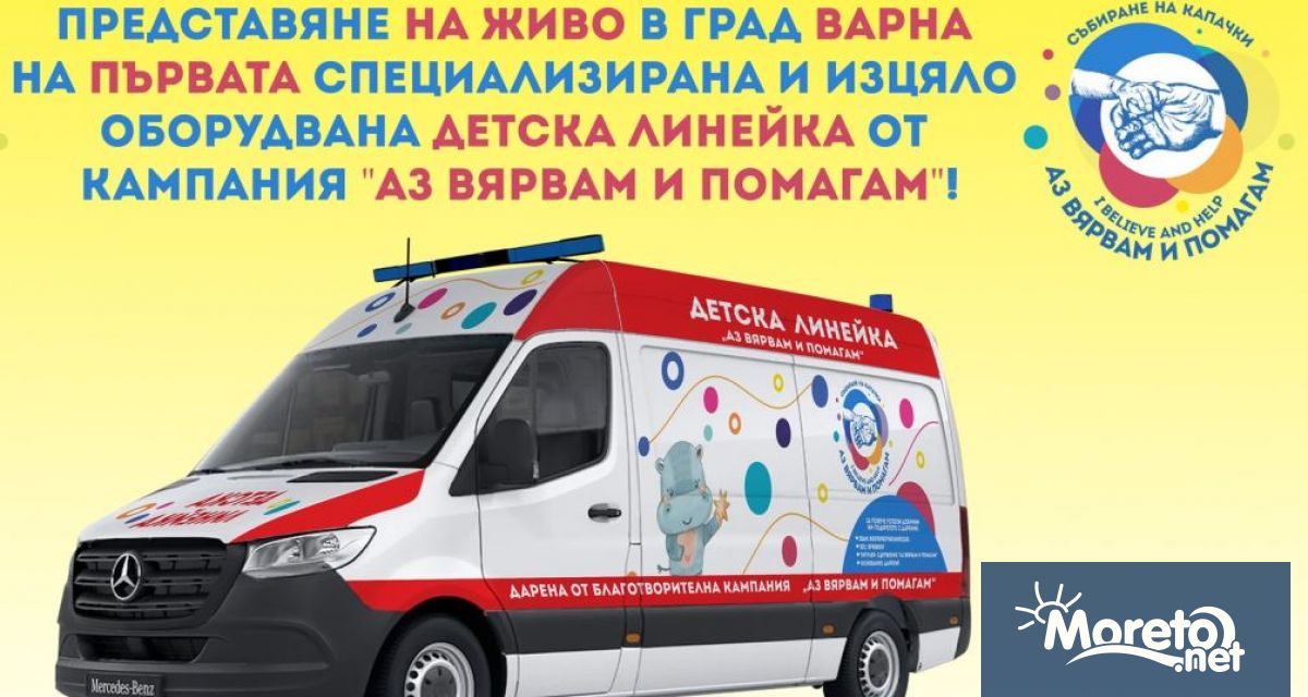 Първата за Варна детска линейка дарена от кампанията Аз Вярвам