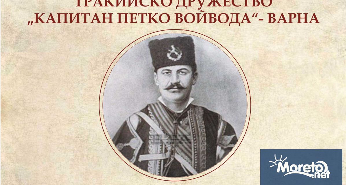 Тракийско дружество Капитан Петко Войвода Варна съвместно с Община Варна