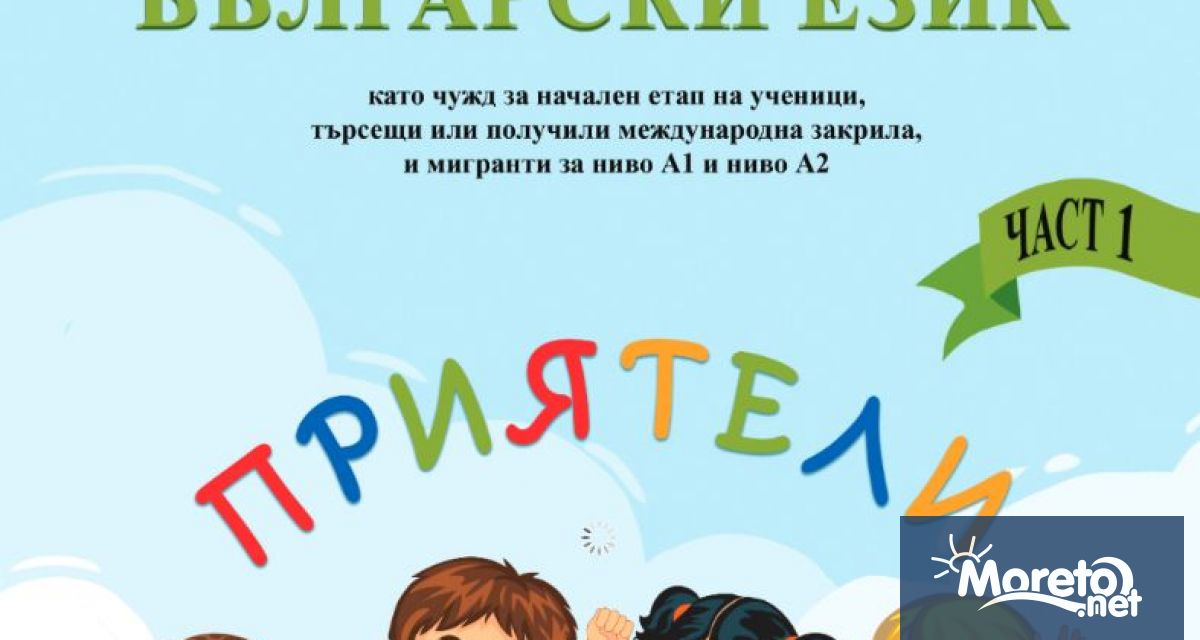 Министерството на образованието и науката разработи учебно помагало за изучаване