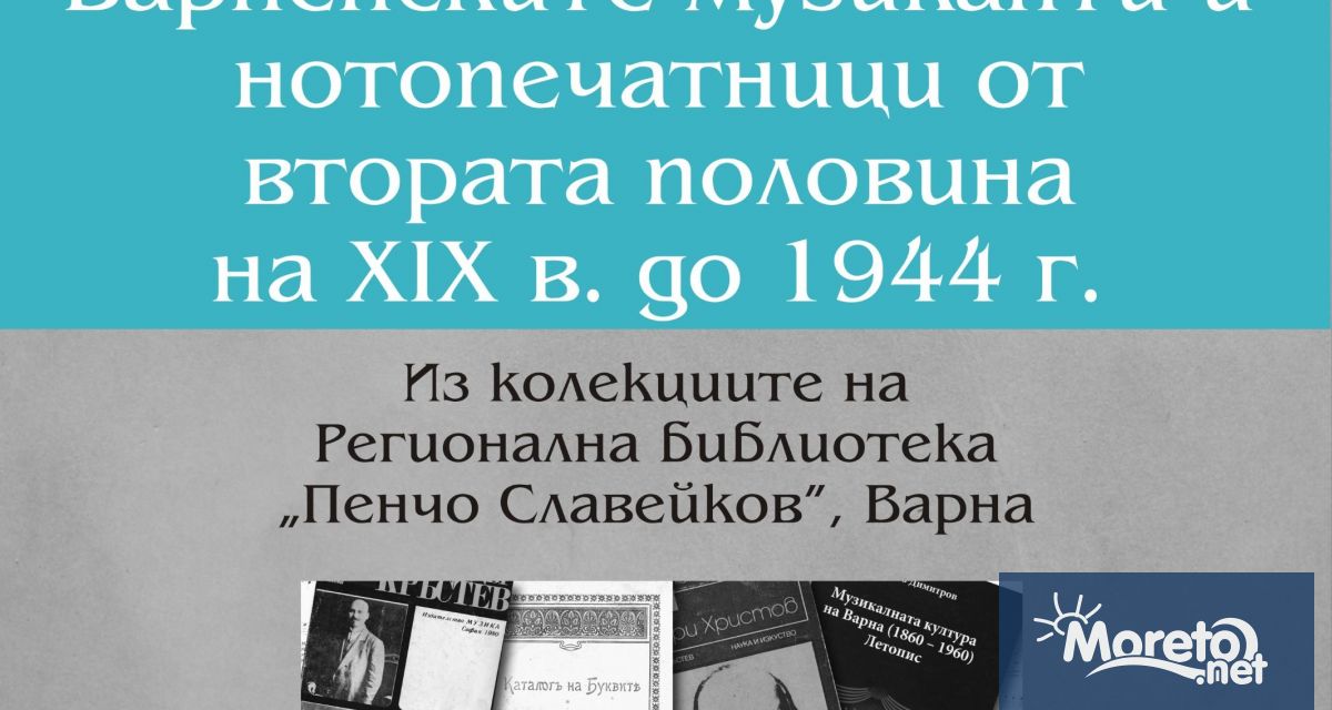 Новото електронно издание Варненските музиканти и нотопечатници от втората половина