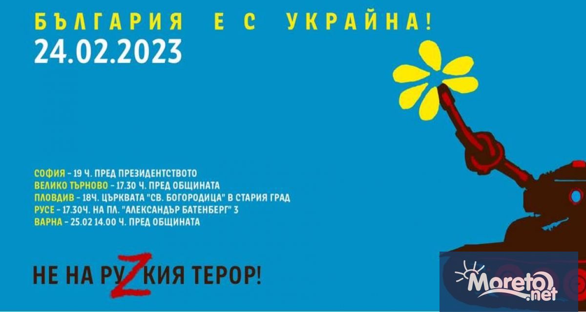 Във вчерашния 24 февруари когато се навърши 1 година от