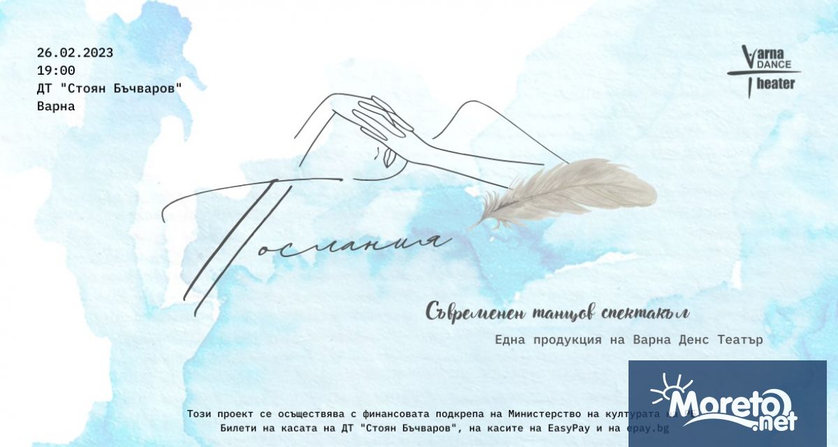 Танцовата компания Варна Денс Театър представя новия си спектакъл Послания