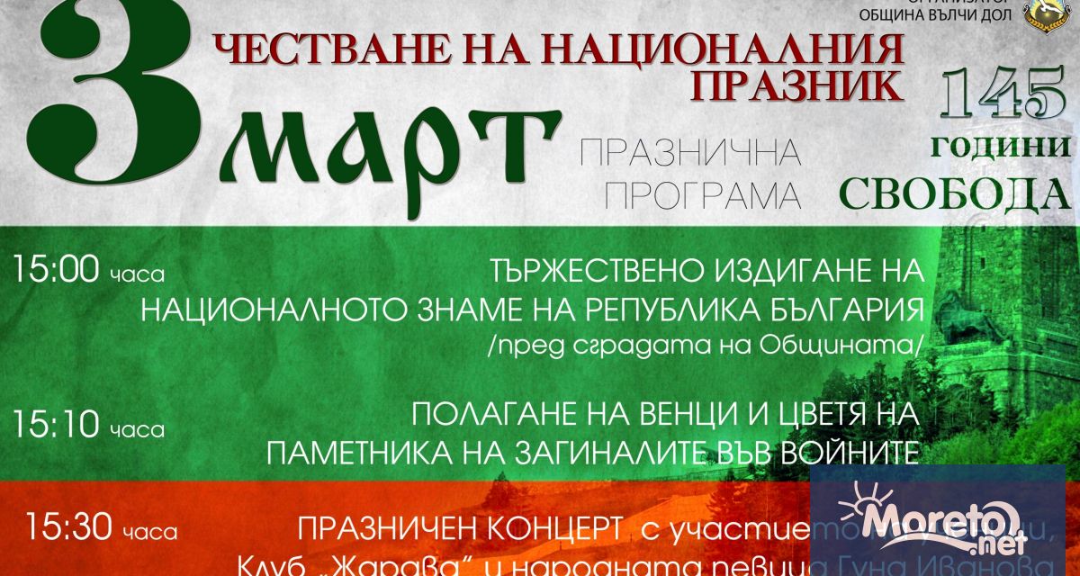 С празничен концерт Вълчи дол ще отбележи националния празник на