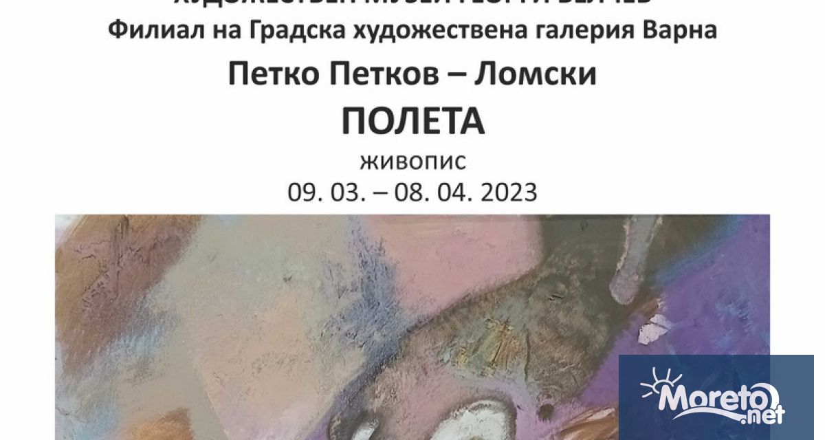 Изложба Полета на Петко Петков Ломски ще бъде открита