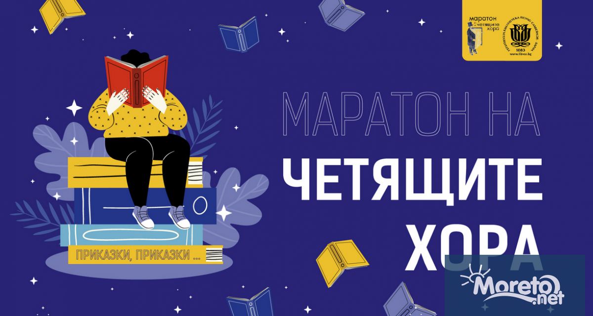 Днес в Регионална библиотека Варна се провежда ежегодният Маратон