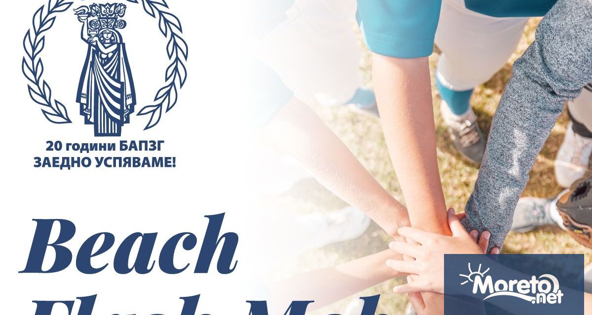 Плажен флашмоб на Аспаруховия плаж във Варна ще се състои