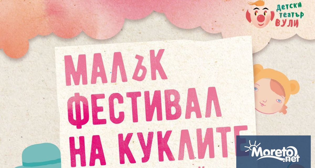 Малък фестивал на куклите ще се проведе от 20 до